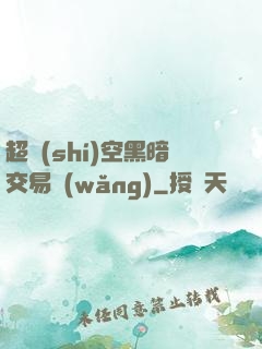 超時(shí)空黑暗交易網(wǎng)