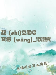 超時(shí)空黑暗交易網(wǎng)