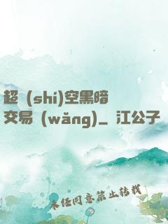 超時(shí)空黑暗交易網(wǎng)
