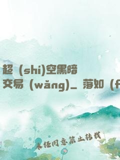 超時(shí)空黑暗交易網(wǎng)