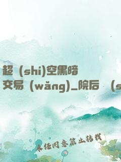 超時(shí)空黑暗交易網(wǎng)