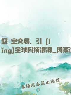 超時空交易，引領(lǐng)全球科技浪潮