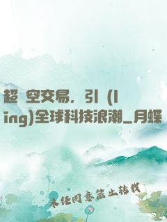 超時空交易，引領(lǐng)全球科技浪潮