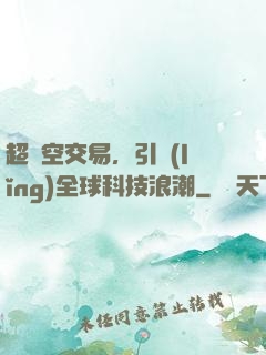 超時空交易，引領(lǐng)全球科技浪潮