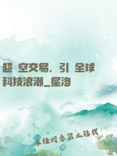 超時空交易，引領全球科技浪潮