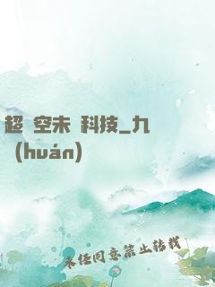 超時空未來科技