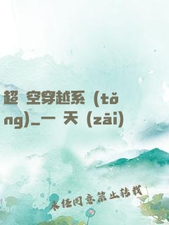 超時空穿越系統(tǒng)