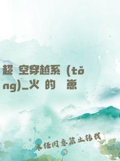 超時空穿越系統(tǒng)