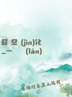 超時空進(jìn)化