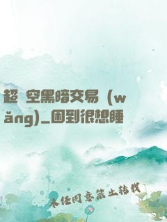 超時空黑暗交易網(wǎng)