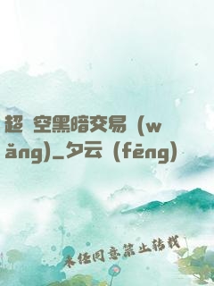 超時空黑暗交易網(wǎng)