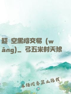 超時空黑暗交易網(wǎng)