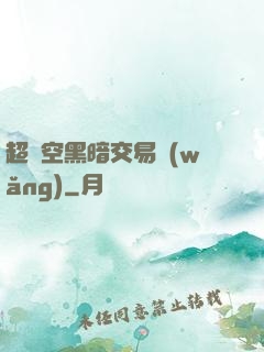 超時空黑暗交易網(wǎng)