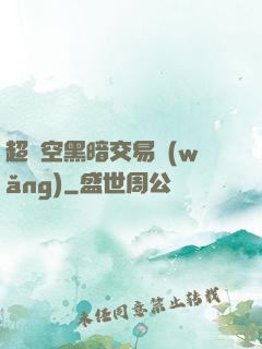 超時空黑暗交易網(wǎng)