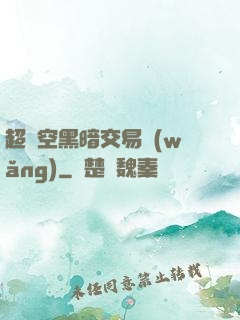 超時空黑暗交易網(wǎng)