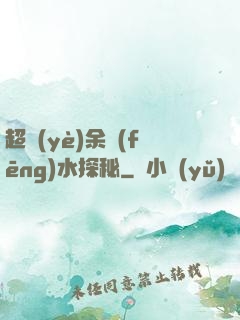 超業(yè)余風(fēng)水探秘