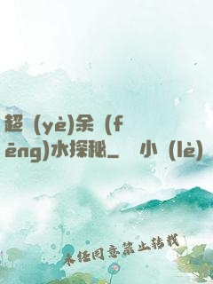 超業(yè)余風(fēng)水探秘