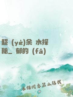 超業(yè)余風水探秘