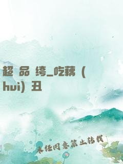 超極品紈绔