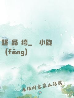 超極品紈绔