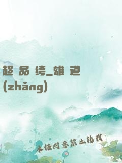 超極品紈绔