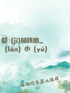 超機(jī)械核心