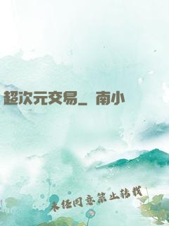 超次元交易