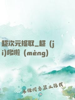 超次元提取