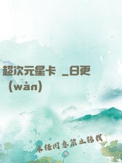 超次元星卡師
