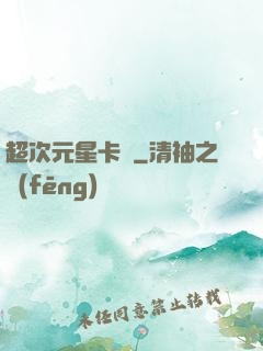 超次元星卡師