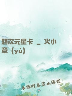 超次元星卡師