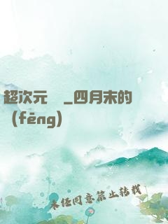 超次元遺跡