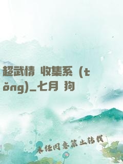 超武情緒收集系統(tǒng)