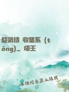 超武情緒收集系統(tǒng)