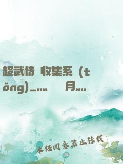 超武情緒收集系統(tǒng)