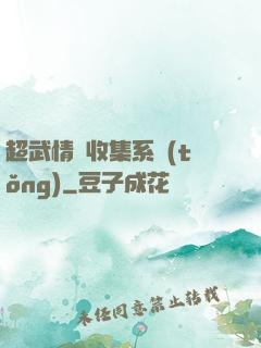 超武情緒收集系統(tǒng)
