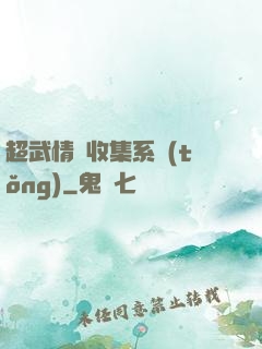 超武情緒收集系統(tǒng)