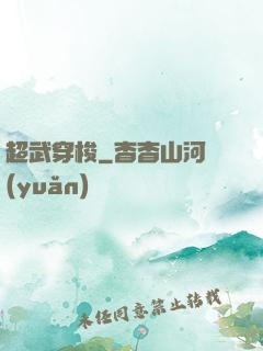 超武穿梭
