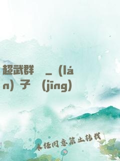 超武群俠傳