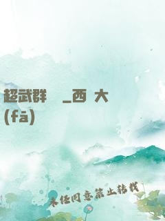 超武群俠傳