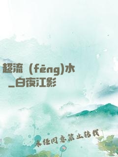 超流風(fēng)水師