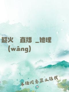 超火鑒寶直播間