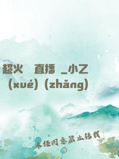 超火鑒寶直播間