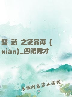 超獸武裝之使命再現(xiàn)