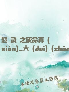 超獸武裝之使命再現(xiàn)