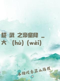 超獸武裝之帝皇降臨