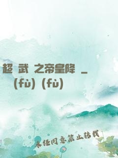 超獸武裝之帝皇降臨
