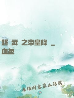 超獸武裝之帝皇降臨