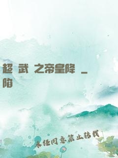 超獸武裝之帝皇降臨