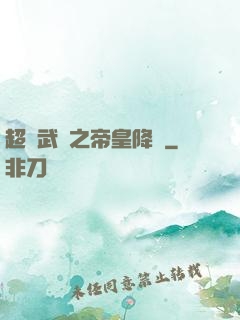 超獸武裝之帝皇降臨